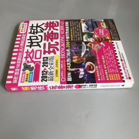 搭地铁玩香港：前进！香港10条地铁线，达人带你玩香港！ 作为一个来自外地的“游客”，如果有足够的时间，其实，搭着地铁，跟着当地人上车、下车，一站站去参观旅游指南上面写的那些动人景点，或吃吃具有地方风味的美食，或买买值得纪念的艺品饰物，甚至随性步入市场、公园、学校、便利商店……无疑是一种深入感受异地风貌的最佳旅行方式。而且，在这个讲求旅行“质地”更重于“数量”的年代，也的的确确有许多人，是如此在计划