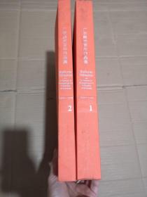 广东美术百年作品集（其命惟新1、2册）2本