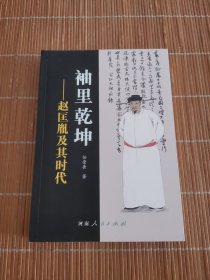 袖里乾坤——赵匡胤及其时代