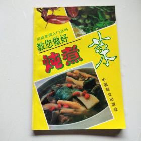 教您做好炖煮菜