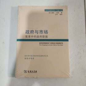 政府与市场：变革中的政府职能