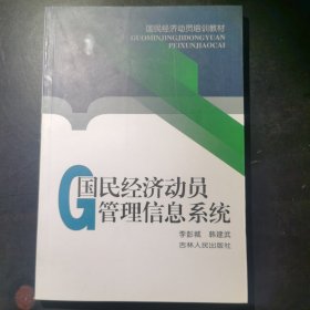 国民经济动员管理信息系统