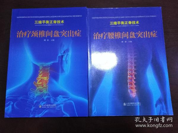 三维平衡正脊技术 【两册同售】（一版一印 平装16开）1.治疗颈椎间盘突出症、2.治疗腰椎间盘突出症【两册均为全新库存】