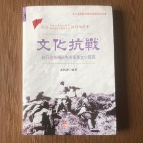 文化抗战：抗日战争期间先进军事文化探源