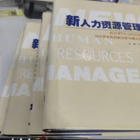 新人力资源管理:应对WTO与知识经济：知识资本的创新运营与模式典范