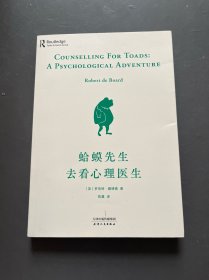 蛤蟆先生去看心理医生