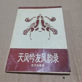 天风吟友风韵录