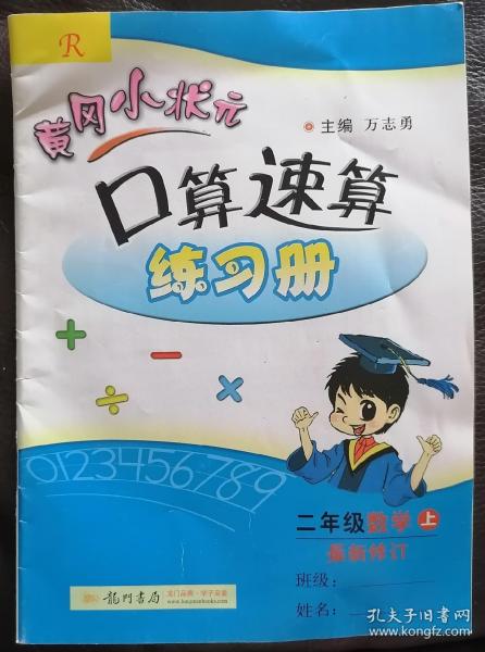 黄冈小状元口算速算练习册：2年级数学（上册）（最新修订·人教版）