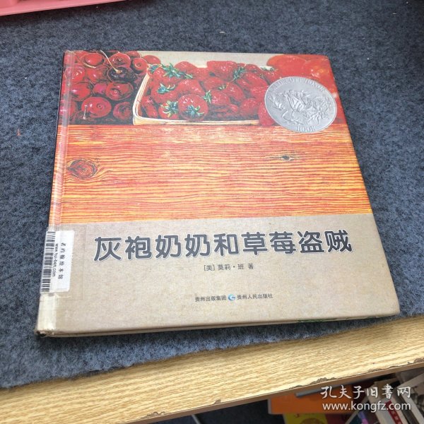 灰袍奶奶和草莓盗贼