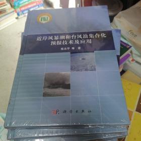 近岸风暴潮和台风浪集合化预报技术及应用