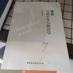 康德：实践哲学与教育学