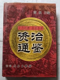 资治通鉴:文白对照 全注全译(全十卷)