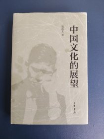 中国文化的展望