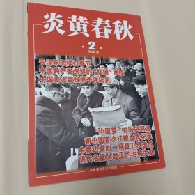 炎黄春秋 2022年第2期 无翻阅