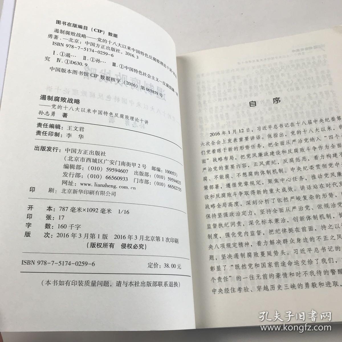 遏制腐败战略：党的十八大以来中国特色反腐败理论十讲