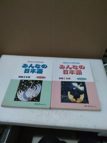 みんなの日本语 初级 I 初级 ll 本册 2册合售【有水迹污渍有勾画笔记，品如图】