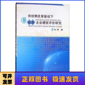 供給側(cè)改革驅(qū)動下能源企業(yè)績效評價研究