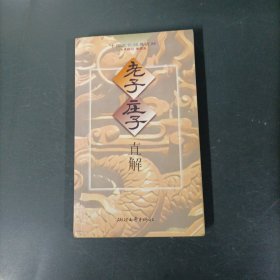 老子庄子直解 （一版一印）（货az60）