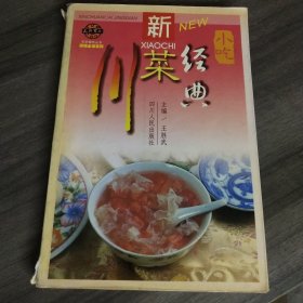 新川菜经典·小吃