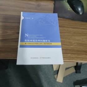农村环境治理问题研究--基于农村生态环境与农村人居环境视角