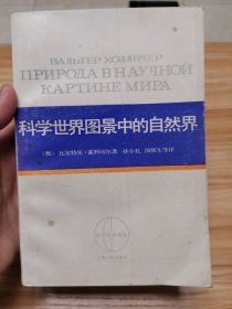 科学世界图景中的自然界