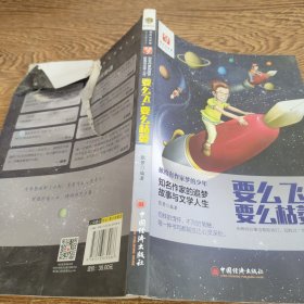 要么飞，要么枯萎：知名作家的追梦故事与文学人生