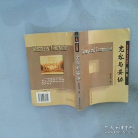 宽容与妥协：章士钊的调和论研究