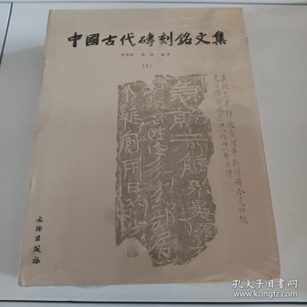 中国古代砖刻铭文集（上下）