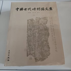 中国古代砖刻铭文集（上下）