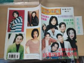 银幕内外•增刊：港台明星