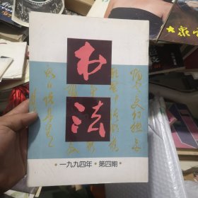 书法1994年4