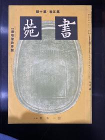 《书苑》第五卷 第十号 雁塔圣教序特辑  昭和十六年初版初印 不是再版！