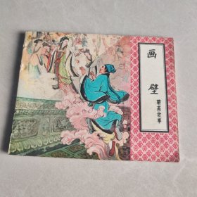 连环画 画壁 （57年版）