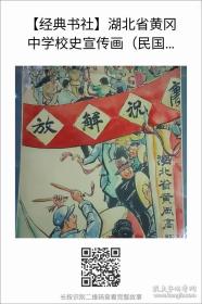 黄冈中学校史宣传画（从民国到解放初期）五六十年代手绘分四部分共96张（解放后部分21张）补