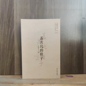 大雅堂文丛 第一辑 盖茨比的鞋子