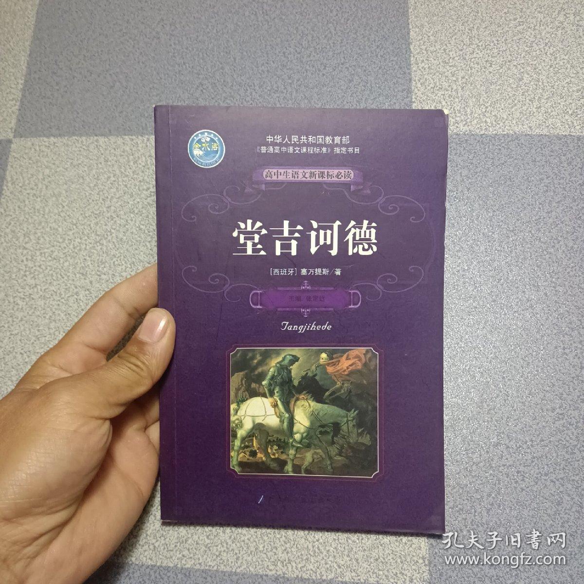 堂吉柯德 高中生语文新课标必读