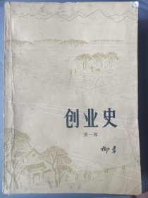 创业史(第一部)