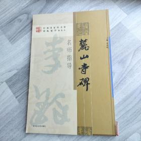 《麓山寺碑》名师指导——《中国国家图书馆藏碑帖精华》名师指导丛书》