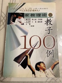 家教理论与教子100例