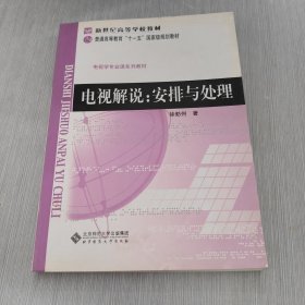 普通高等教育“十一五”国家级规划教材 电视解说：安排与处理