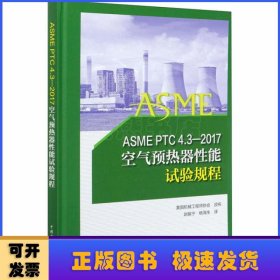 ASMEPTC4.3—2017空气预热器性能试验规程