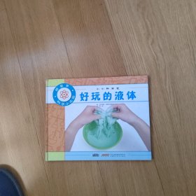 小小科学家 好玩的液体