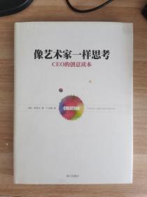 像艺术家一样思考：CEO的创意读本