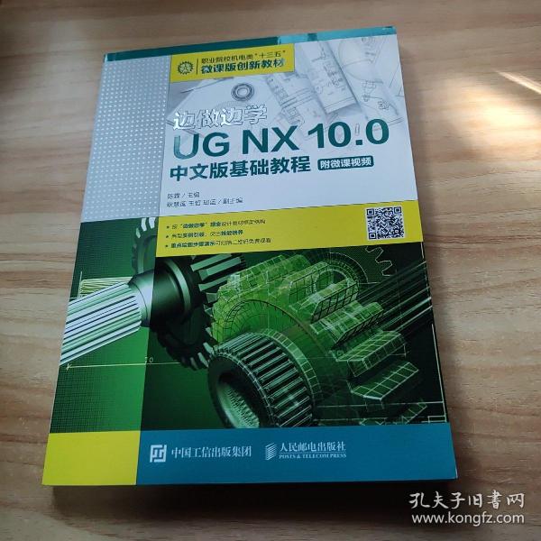 边做边学——UGNX10.0中文版基础教程（附微课视频）