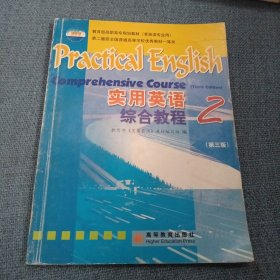 实用英语综合教材•2：第3版•教育部高职高专规划教材