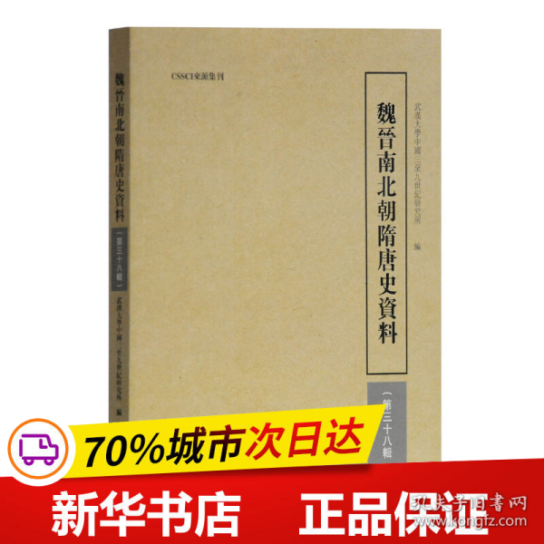 魏晋南北朝隋唐史资料（第38辑）