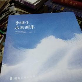 李继生水彩画集(作者签名本)