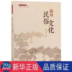 徐州民俗 中国历史 戚云龙编 新华正版