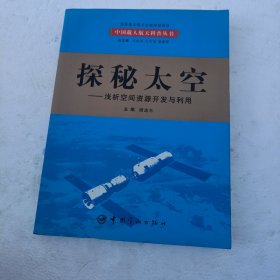 探秘太空：浅析空间资源开发与利用