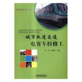 城市轨道交通电客车检修工/城市轨道交通职业技能鉴定培训系列教材